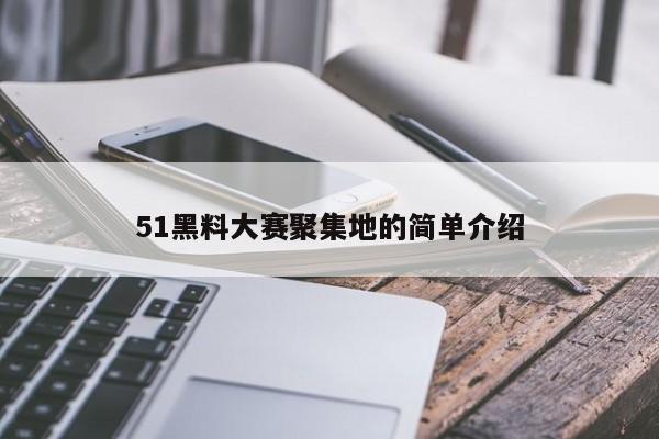 51黑料大赛聚集地的简单介绍