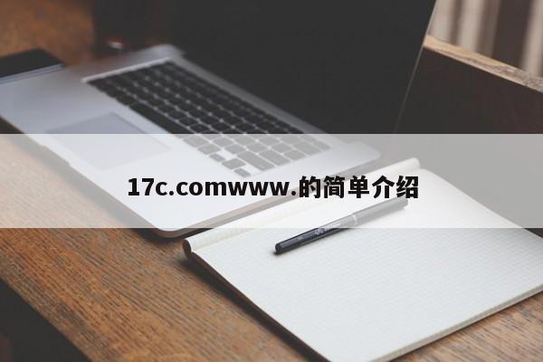 17c.comwww.的简单介绍