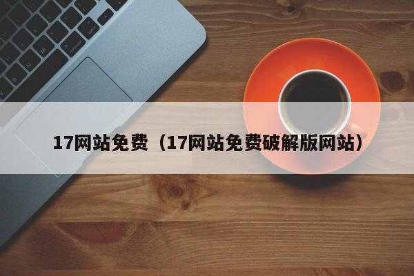 17网站免费（17网站免费破解版网站）