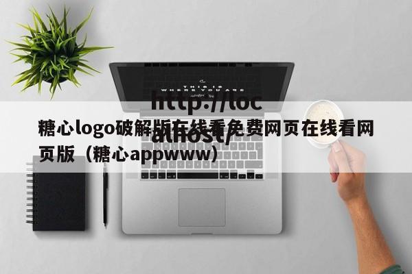 糖心logo破解版在线看免费网页在线看网页版（糖心appwww）