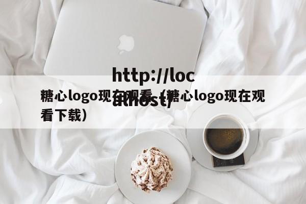 糖心logo现在观看（糖心logo现在观看下载）