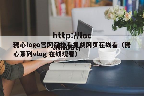 糖心logo官网在线看免费网页在线看（糖心系列vlog 在线观看）