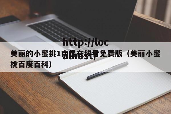 美丽的小蜜挑1南昌在线看免费版（美丽小蜜桃百度百科）