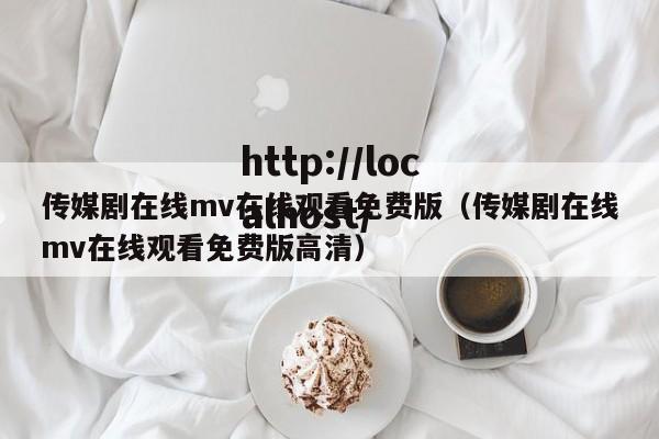 传媒剧在线mv在线观看免费版（传媒剧在线mv在线观看免费版高清）