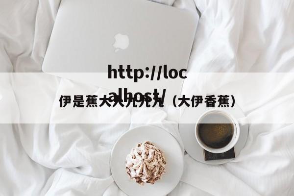 伊是蕉大人九九九（大伊香蕉）