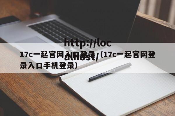 17c一起官网入口登录（17c一起官网登录入口手机登录）