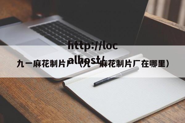 九一麻花制片厂（九一麻花制片厂在哪里）